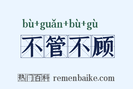 不管不顾是什么意思的图片